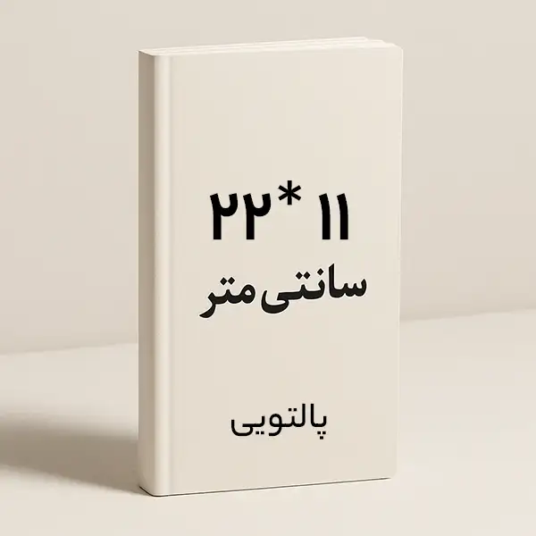 قطع پالتویی