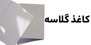 کاغذ گلاسه چیست؟