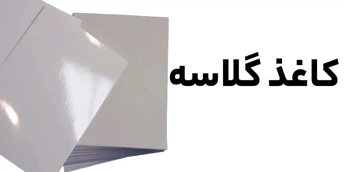 کاغذ گلاسه چیست؟